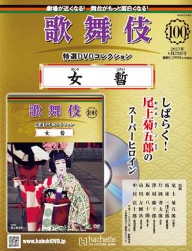 歌舞伎特選DVDコレクション 100号(女暫)