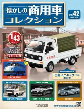 懐かしの商用車コレクション 42号