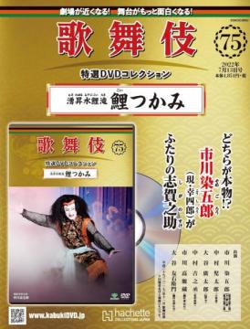 歌舞伎特選DVDコレクション 75号(湧昇水鯉滝　鯉つかみ)