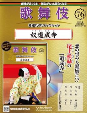 歌舞伎特選DVDコレクション 76-77号(エコ版)