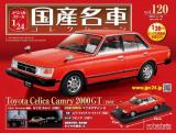 スペシャルスケール1/24国産名車コレクション 第120号、121号セット(エコ版)