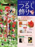 しあわせを願うつるし飾り 48号