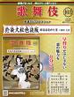 歌舞伎特選DVDコレクション 102-103号(エコ版)