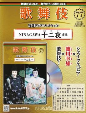 歌舞伎特選DVDコレクション 77号(NINAGAWA十二夜　序幕)
