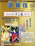 歌舞伎特選DVDコレクション 78号(NINAGAWA十二夜　二幕目・大詰)
