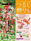 しあわせを願うつるし飾り 27号