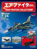 エアファイターコレクション 109号