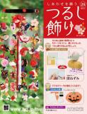 しあわせを願うつるし飾り 29号