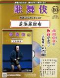 歌舞伎特選DVDコレクション 80号(芝浜革財布)