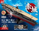 空母 赤城 創刊号