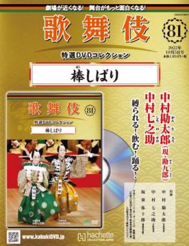 歌舞伎特選DVDコレクション 81号(棒しばり)