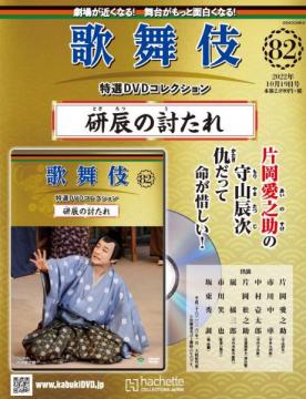 歌舞伎特選DVDコレクション 82号(研辰の討たれ)