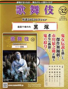 歌舞伎特選DVDコレクション 32号(猿翁十種の内 黒塚)