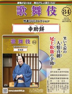 歌舞伎特選DVDコレクション 84号(幸助餅)