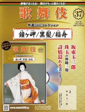 歌舞伎特選DVDコレクション 37号(鐘ヶ岬/黒髪/稲舟)