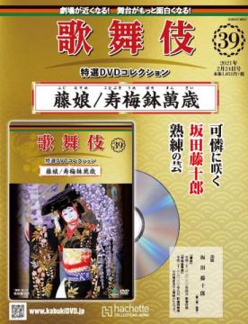 歌舞伎特選DVDコレクション 39号(藤娘/寿梅鉢萬歳)