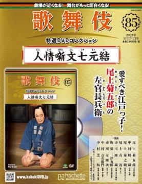 歌舞伎特選DVDコレクション 85号(人情噺文七元結)
