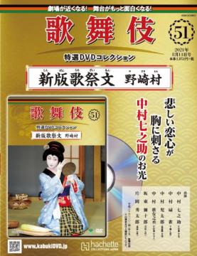 歌舞伎特選DVDコレクション 51号(新版歌祭文　野崎村)