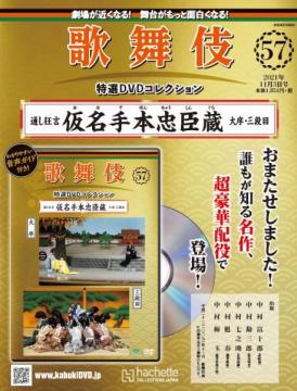 歌舞伎特選DVDコレクション 57号(仮名手本忠臣蔵　大序・三段目)