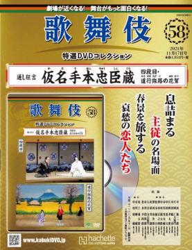 歌舞伎特選DVDコレクション 58号(仮名手本忠臣蔵　四段目・道行旅路の花聟)