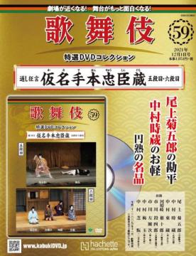 歌舞伎特選DVDコレクション 59号(仮名手本忠臣蔵　五段目・六段目)