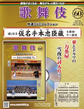 歌舞伎特選DVDコレクション 60号(仮名手本忠臣蔵　七段目・十一段目)