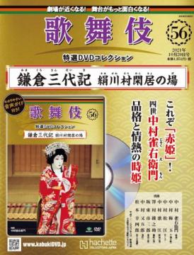 歌舞伎特選DVDコレクション 56-57号(エコ版)