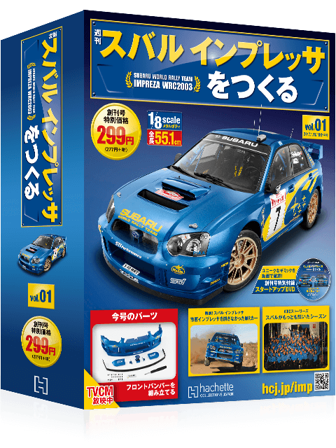 週刊 スバル インプレッサをつくる