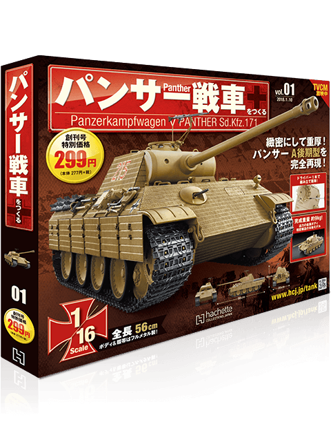 パンサー戦車をつくる