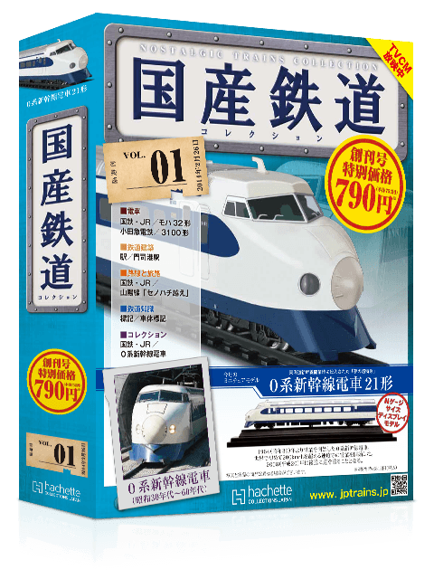 国産鉄道コレクション