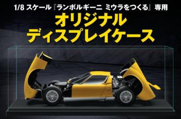 【送料無料・5000円OFF!】「ランボルギー二 ミウラをつくる」専用ディスプレイケース