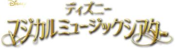 ディズニーマジカルミュージックシアター 69号
