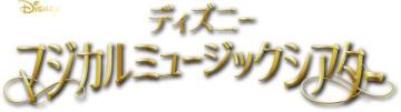 ディズニーマジカルミュージックシアター 16号