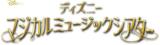 ディズニーマジカルミュージックシアター 88号