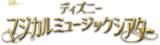 ディズニーマジカルミュージックシアター 35号