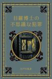 江戸川乱歩と名作ミステリーの世界 24号