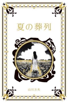 江戸川乱歩と名作ミステリーの世界 25号