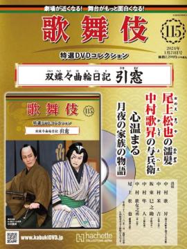 歌舞伎特選DVDコレクション 115号(双蝶々曲輪日記引窓)