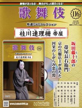 歌舞伎特選DVDコレクション 116号(桂川連理柵帯屋)