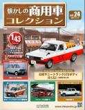 懐かしの商用車コレクション 24-25号セット(エコ版)