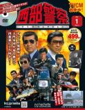 西部警察DVDコレクション 創刊号
