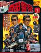 西部警察DVDコレクション 創刊号