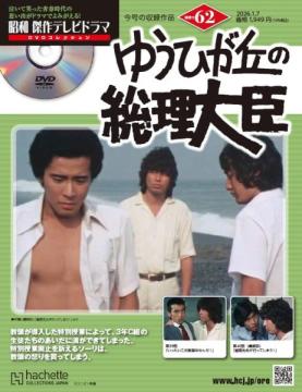 昭和傑作テレビドラマDVDコレクション 62号