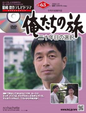 昭和傑作テレビドラマDVDコレクション 63号