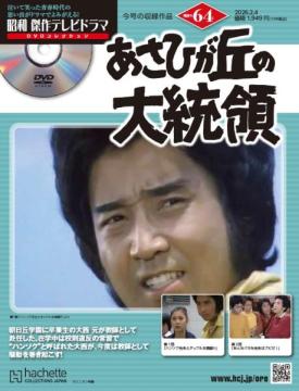 昭和傑作テレビドラマDVDコレクション 64号