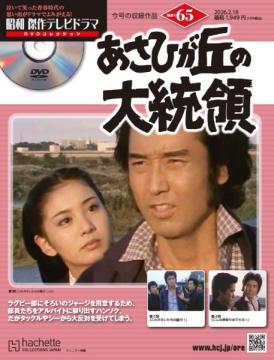 昭和傑作テレビドラマDVDコレクション 65号