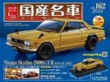スペシャルスケール1/24国産名車コレクション 第162号、163号セット(エコ版)