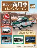 懐かしの商用車コレクション 28-29号セット(エコ版)