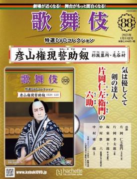 歌舞伎特選DVDコレクション 88号(彦山権現誓助剱　杉坂墓所・毛谷村)