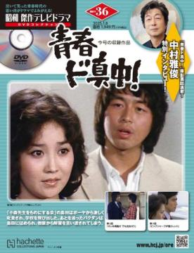 昭和傑作テレビドラマDVDコレクション 36号